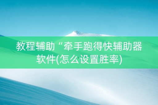 教程辅助“牵手跑得快辅助器软件(怎么设置胜率)