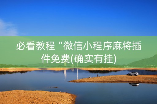 必看教程“微信小程序麻将插件免费(确实有挂)