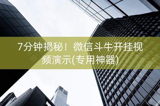 7分钟揭秘！微信斗牛开挂视频演示(专用神器)
