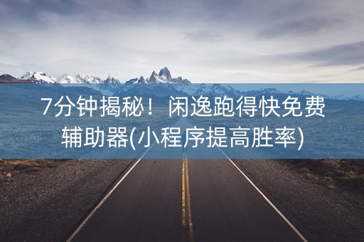 7分钟揭秘！闲逸跑得快免费辅助器(小程序提高胜率)