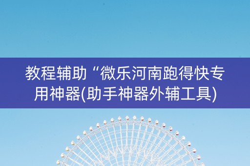 教程辅助“微乐河南跑得快专用神器(助手神器外辅工具)