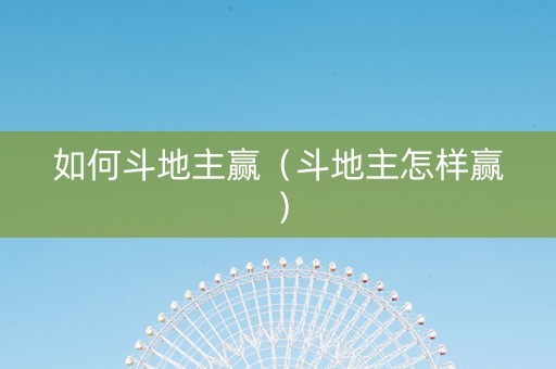 如何斗地主赢（斗地主怎样赢）