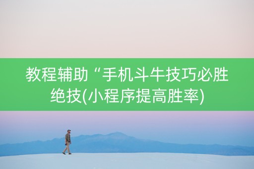 教程辅助“手机斗牛技巧必胜绝技(小程序提高胜率)