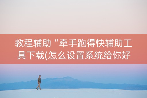 教程辅助“牵手跑得快辅助工具下载(怎么设置系统给你好牌)