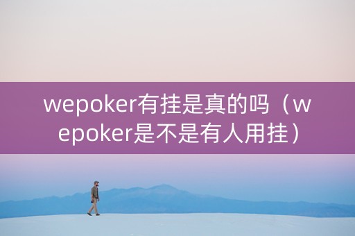 wepoker有挂是真的吗（wepoker是不是有人用挂）