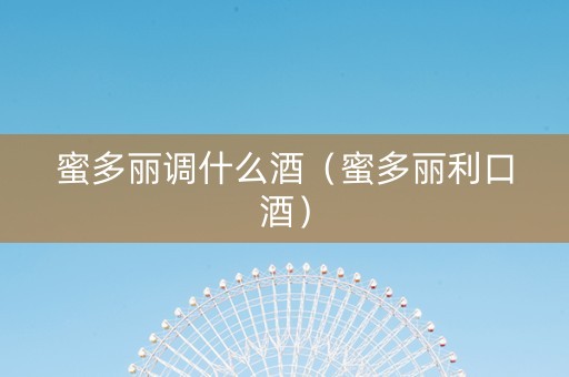 蜜多丽调什么酒（蜜多丽利口酒）