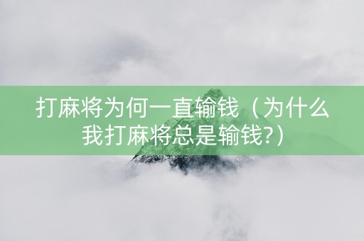 打麻将为何一直输钱（为什么我打麻将总是输钱?）