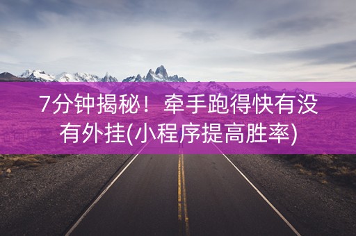 7分钟揭秘！牵手跑得快有没有外挂(小程序提高胜率)