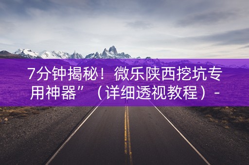 7分钟揭秘！微乐陕西挖坑专用神器”（详细透视教程）-哔哩哔哩