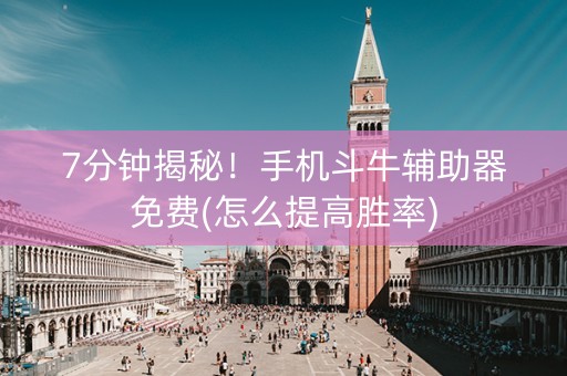 7分钟揭秘！手机斗牛辅助器免费(怎么提高胜率)