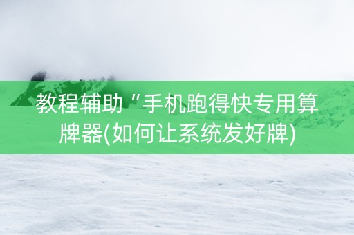 教程辅助“手机跑得快专用算牌器(如何让系统发好牌)