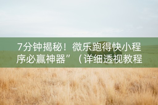 7分钟揭秘！微乐跑得快小程序必赢神器”（详细透视教程）-哔哩哔哩
