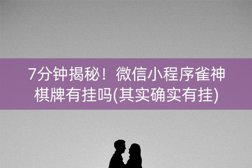 7分钟揭秘！微信小程序雀神棋牌有挂吗(其实确实有挂)