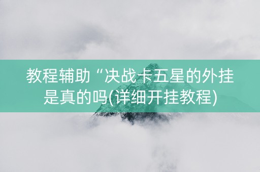 教程辅助“决战卡五星的外挂是真的吗(详细开挂教程)