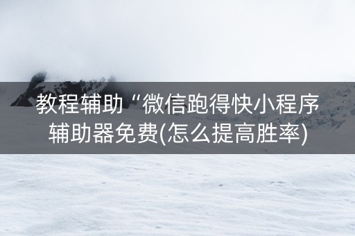教程辅助“微信跑得快小程序辅助器免费(怎么提高胜率)