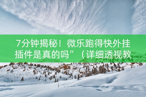7分钟揭秘！微乐跑得快外挂插件是真的吗”（详细透视教程）-哔哩哔哩
