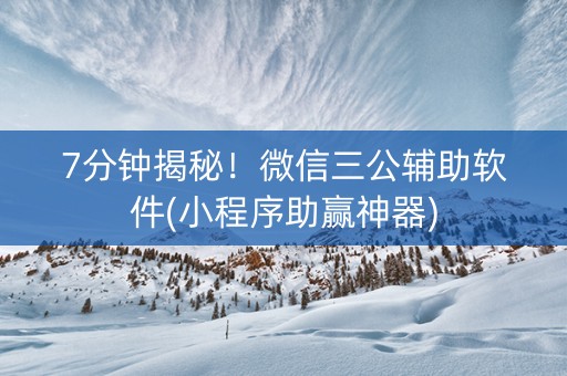 7分钟揭秘！微信三公辅助软件(小程序助赢神器)