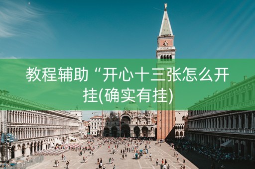 教程辅助“开心十三张怎么开挂(确实有挂)