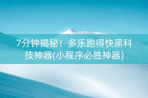 7分钟揭秘！多乐跑得快黑科技神器(小程序必胜神器)