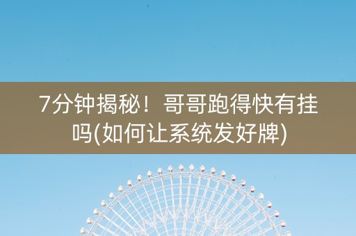 7分钟揭秘！哥哥跑得快有挂吗(如何让系统发好牌)