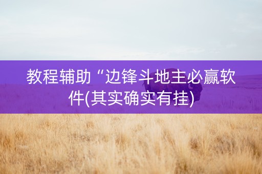 教程辅助“边锋斗地主必赢软件(其实确实有挂)