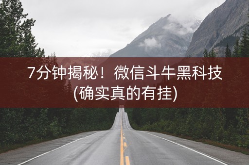7分钟揭秘！微信斗牛黑科技(确实真的有挂)