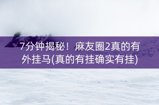 7分钟揭秘！麻友圈2真的有外挂马(真的有挂确实有挂)