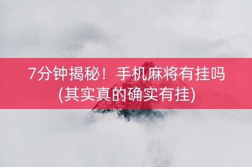 7分钟揭秘！手机麻将有挂吗(其实真的确实有挂)