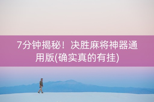 7分钟揭秘！决胜麻将神器通用版(确实真的有挂)