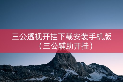 三公透视开挂下载安装手机版（三公辅助开挂）