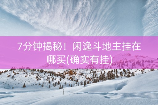 7分钟揭秘！闲逸斗地主挂在哪买(确实有挂)