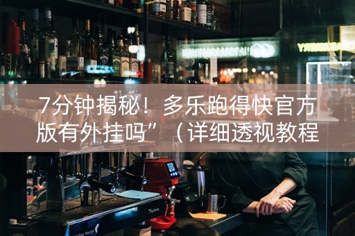 7分钟揭秘！多乐跑得快官方版有外挂吗”（详细透视教程）-哔哩哔哩