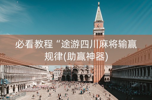 必看教程“途游四川麻将输赢规律(助赢神器)