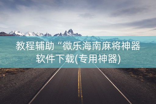 教程辅助“微乐海南麻将神器软件下载(专用神器)