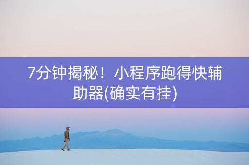 7分钟揭秘！小程序跑得快辅助器(确实有挂)