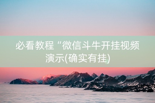 必看教程“微信斗牛开挂视频演示(确实有挂)