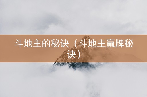 斗地主的秘诀（斗地主赢牌秘诀）