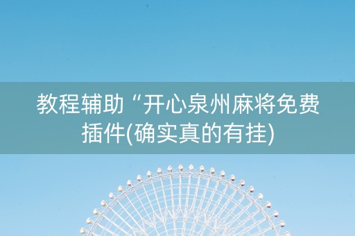 教程辅助“开心泉州麻将免费插件(确实真的有挂)