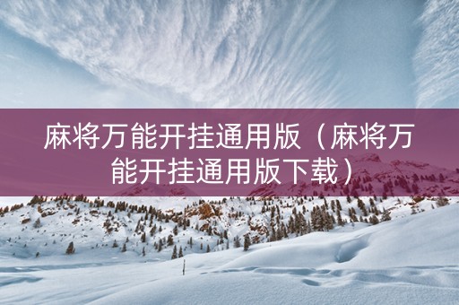 麻将万能开挂通用版（麻将万能开挂通用版下载）