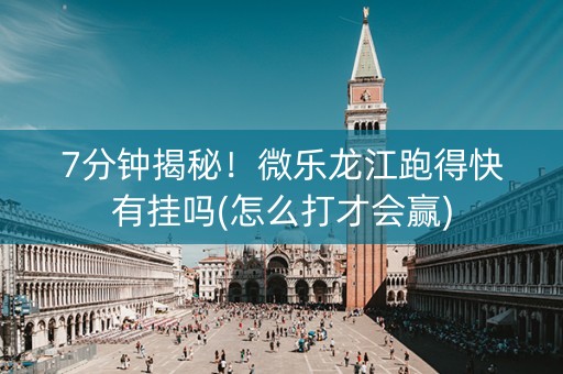 7分钟揭秘！微乐龙江跑得快有挂吗(怎么打才会赢)