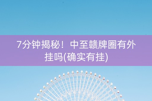 7分钟揭秘！中至赣牌圈有外挂吗(确实有挂)
