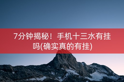 7分钟揭秘！手机十三水有挂吗(确实真的有挂)