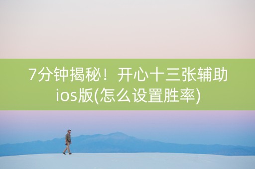 7分钟揭秘！开心十三张辅助ios版(怎么设置胜率)