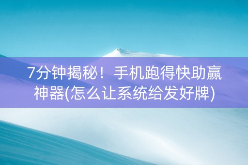 7分钟揭秘！手机跑得快助赢神器(怎么让系统给发好牌)