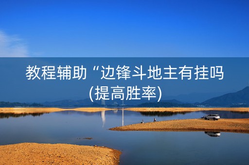 教程辅助“边锋斗地主有挂吗(提高胜率)