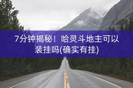 7分钟揭秘！哈灵斗地主可以装挂吗(确实有挂)