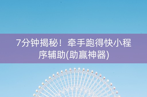 7分钟揭秘！牵手跑得快小程序辅助(助赢神器)
