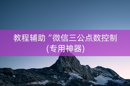教程辅助“微信三公点数控制(专用神器)