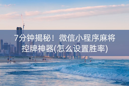 7分钟揭秘！微信小程序麻将控牌神器(怎么设置胜率)