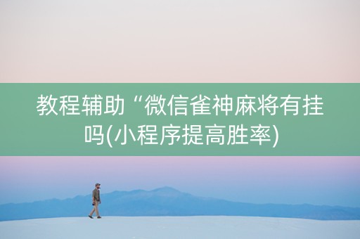 教程辅助“微信雀神麻将有挂吗(小程序提高胜率)